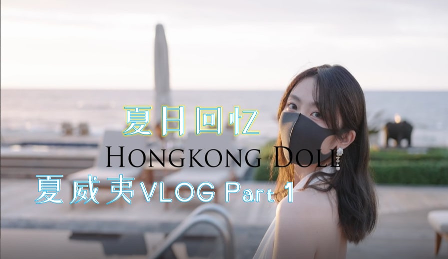 玩偶姐姐系列夏威夷VLOG第一部分夏日回忆壹